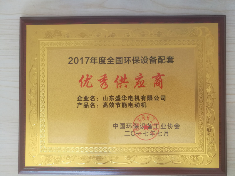  盛華電機公司資質(zhì)榮譽《環(huán)保設(shè)備優(yōu)秀供應(yīng)商》